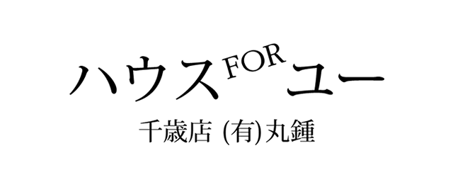 ハウスユー千歳店 有限会社丸鍾